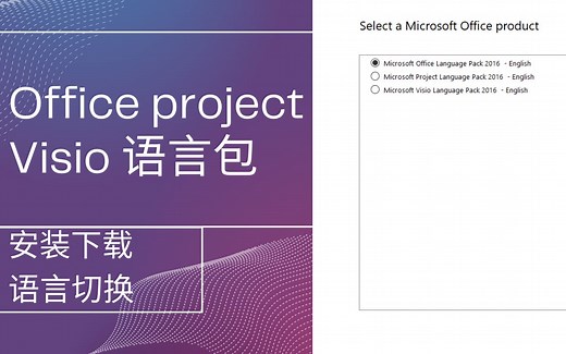 Office project visio 2016 VOL语言包免费下载、安装、更改切换语言教程、包含简体中文、繁体中文、英文、日文、韩文、法文、德文和意大利语