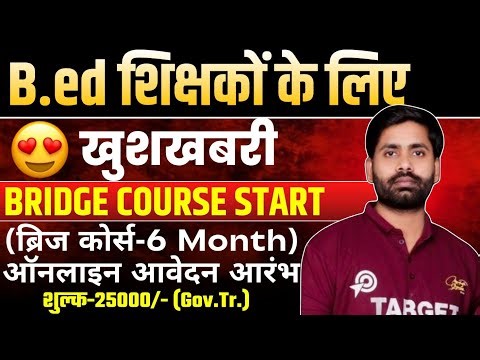 B.Ed प्राथमिक शिक्षकों के लिए Bridge Course आरंभ🔥 Online Registration के साथ 25k शुल्क💰 Syllabus 👆