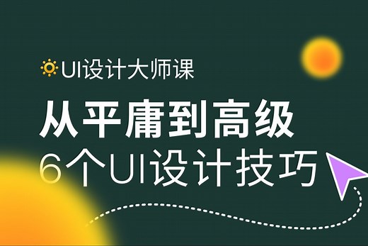 6个UI设计技巧 让你的设计从平庸到高级！