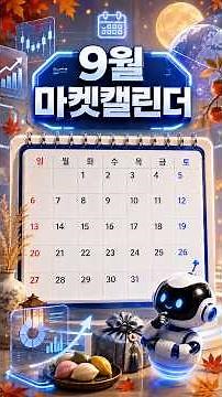 📅9월 마켓 캘린더📈