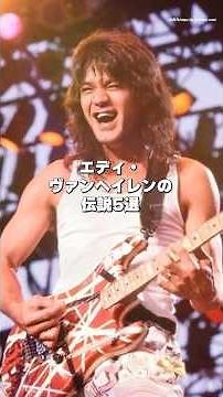 【ヴァン・ヘイレン】エディ・ヴァン・ヘイレンの伝説5選
