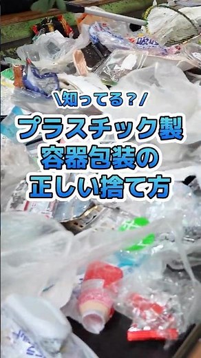 [Correct disposal method] Plastic containers and packaging #recycling #plasticcontainersandpackag...