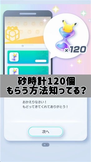 【ポケポケ】みんなおかえりミッション知ってる？？砂時計120個もらえる！！！久々にアプリひらいたら驚きだった# #ポケポケ #砂時計ミッション#おかえりミッション#おかえり#ポケモン