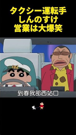 タクシー運転手しんのすけ営業は大爆笑！ #面白集 #アニメ#お笑い #面白い