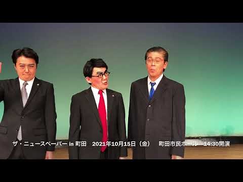 ザ・ニュースペーパー in 町田 2021.10.15（金）