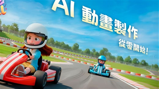 一人动画公司不是梦！揭密 AI 动画完整制作流程 ~ 从发想到影片生成一条龙实作教学！