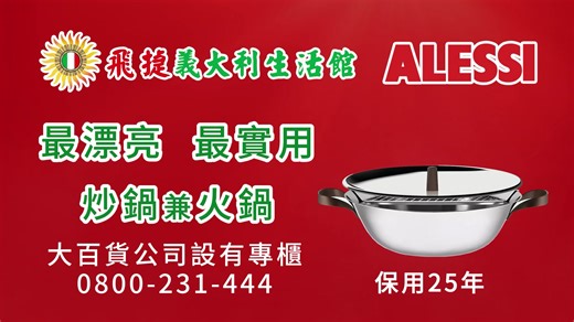 3.1K views | ALESSI漂亮炒鍋！ 不僅擁有優秀的烹飪功能 更是一件藝術品般的存在 它擁有優雅的外觀和精緻的細節...