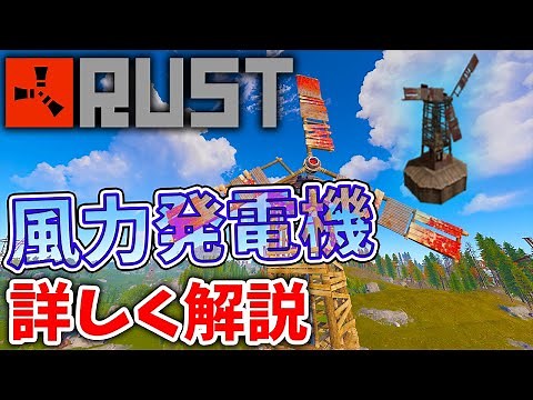 【RUST】風車柱を建てるコツも紹介します！！Rustの風力発電機（風車）について詳しく紹介します！電気部品解説編(風力発電機 wind generator)