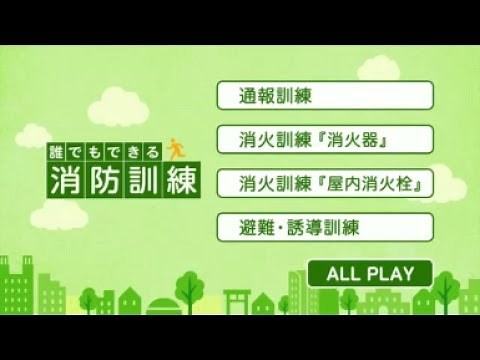 「誰でもわかる 消防訓練」ダイジェスト