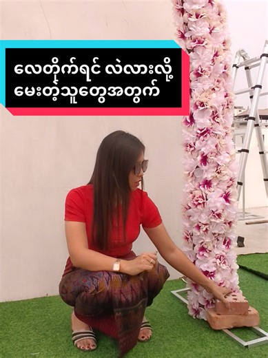 #ME #Flower #wholesale #109bလမ်း 51/52ကြား မန်းလေးမြို့#viberကနေအသေးစိတ်မေးပါ