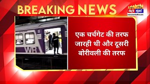 Mumbai Local Train Accident: मलाड रेलवे स्टेशन पर एक ही ट्रैक पर आमने सामने आई दो लोकल ट्रेन | Malad Station #localtrain | Mumbai Fast