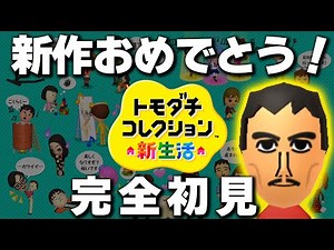 【トモコレ新生活】新作の予習する！初3DS・完全初見 #1【トモダチコレクション新生活】