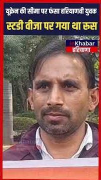 Ukraine की सीमा पर फंसा हरियाणवी युवक, Study Visa पर गया था Russia | Russia-Ukraine war