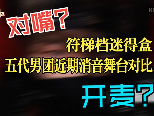 【消音对比】演得比唱得好? 队内差距太大?「符梯档迷得盒」五代男团近期舞台消音对比