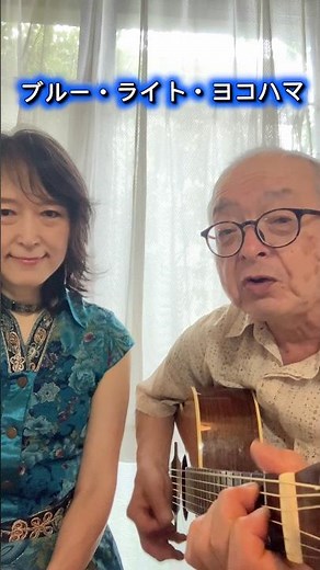 【72歳、まだまだ歌っています】ブルー・ライト・ヨコハマ／with 盧佳世