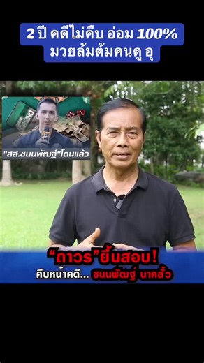 #ข่าวtiktok #ถาวรเสนเนียม #พรรคกล้าธรรม #อัยการสูงสุด #ตำรวจ