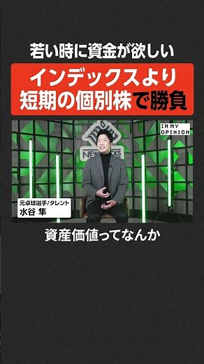【水谷隼】インデックスより短期の個別株で勝負 #newspicks