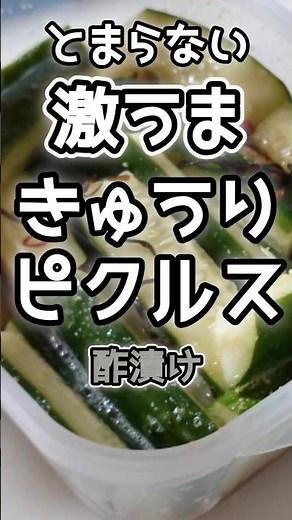 【簡単】激うまきゅうりのピクルス（酢漬け）おやつにも #きゅうりレシピ