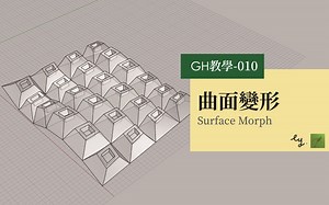 Grasshopper教程010-曲面变形 Surface Morph