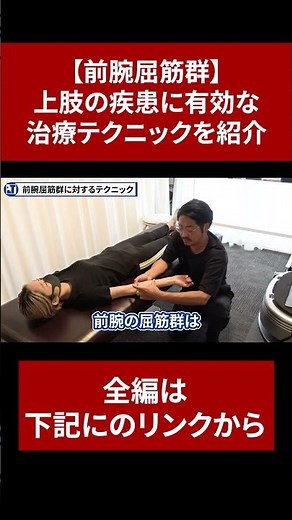 [Forearm Flexors] Introducing Effective Treatment Techniques for Upper Limb Disorders [Clip]