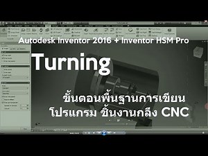 Autodesk Inventor HSM Pro CNC Turning กลึงงาน CNC
