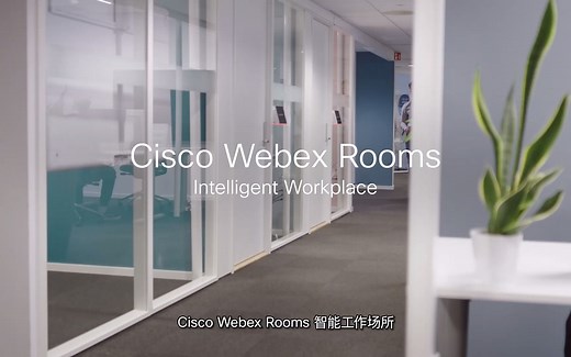 Webex Room，为你开启前所未有的智能会议室