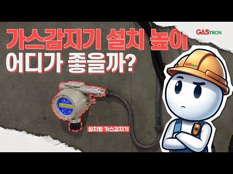 [가스감지기를 부탁해] ⬆위? ⬇아래?! 📌가스감지기 설치 높이 어디가 좋을까?