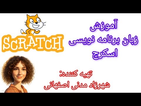 آموزش اسکرچ مقدماتی _ جلسه پنجم قسمت دوم (ضبط آموزش مجتمع فنی تهران)