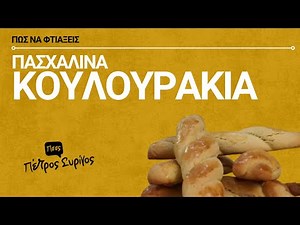 Πέτρος Συρίγος - Πασχαλινά κουλουράκια