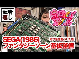 SEGA (1986) FANTASY ZONE ファンタジーゾーン基板整備 (取り急ぎ動かした篇)