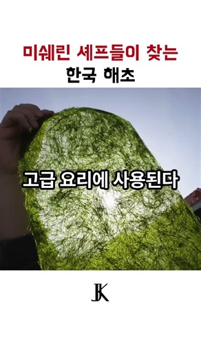 Korean Seaweed Seeked by Michelin Chefs #Knowledge #Information #Cooking #Michelin #Korea #Descri...