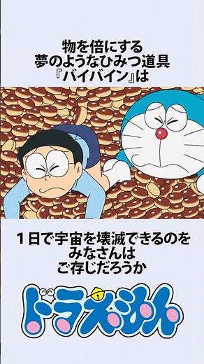 【ドラえもん】世界を終わらせるバイバインの本当の恐ろしさにまつわるお話 #アニメ #漫画 #shorts