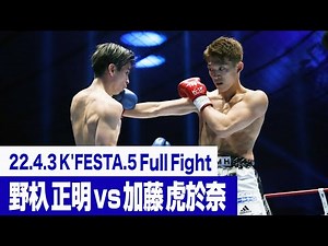 Masaaki Noiri vs. Tona Kato / 22.4.3 K'FESTA.5 #k1wgp #martial arts