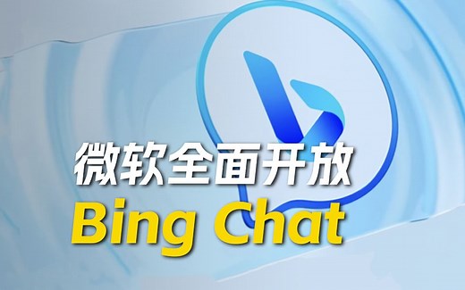 微软全面开放Bing Chat
