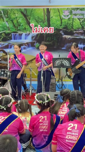 ไม่เคย by น้องมีม&น้องไตเติ้ล งานปัจฉิมEnglish Progran Anubankrabi School. ป.6/7 รุ่น21