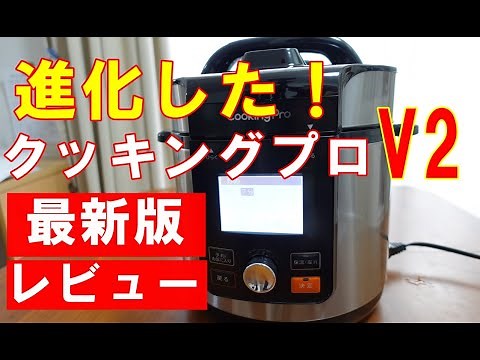 【レビュー】クッキングプロV２の自動調理機能でカレーを作りながら使い方を解説/自動調理レシピ１００の紹介/改良点など