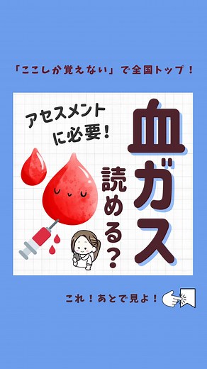 看護師モカ ｜ 見るだけ1分で差がつく知識✐ on Instagram: "血ガス分析をする時、 まず考えるのはこの質問！ ①pHを確認して、 アシドーシスかアルカローシスか 判断するのが第一ステップ🌟 ②次に、代謝性か呼吸性かを 見極めるために、 HCO3-やベースエクセス、 PaCO2をチェック👀 ③もし代謝性アシドーシスなら… 「アニオンギャップ」 を計算してみるよ！ これで原因の鑑別が可能✨ 一つひとつステップを クリアしていくと、 原因が浮き彫りになるのが 面白いところ😊 #血液ガス #血ガス #看護師 #看護師の勉強垢"