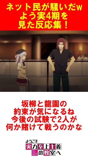 よう実4期反応 #よう実 #アニメ #ようこそ実力至上主義の教室へ #漫画 #classroomoftheelite #ようこそ実力至上主義の教室へ2年生編