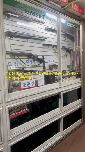 한국에서는 총기소지허가를 취득하기전 수렵면허시험에 합격해야 합니다