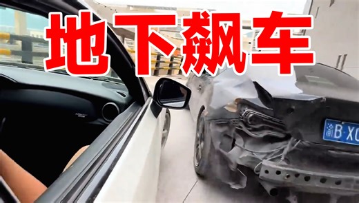 漂移上楼！亲身体验国内地下飙车