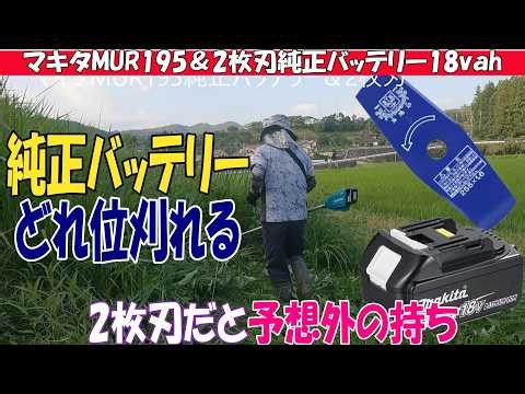 マキタMUR195にツムラ2枚刃255㎜をセットし純正バッテリーでどれだけ草刈り出来るか検証ですｗ純正18v6AHは満充電してるので正確に計測しますｗ