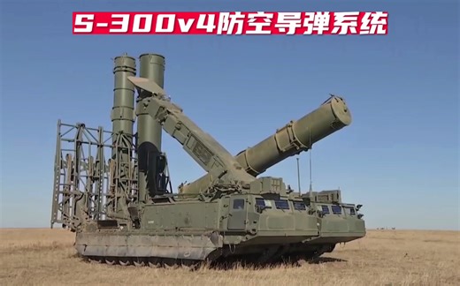 S-300v4防空系统。#这才是男人的玩具 #武器科普#军迷发烧友