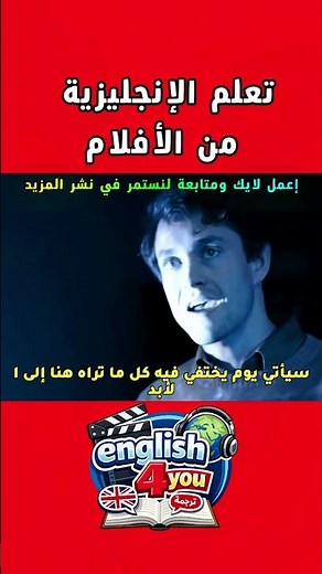 تعلم الإنجليزية من الأفلام بسهولة #تعلم_الإنجليزية_من_الأفلام#EnglishFromMovies#MovieClips