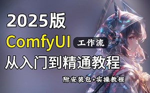 【ComfyUI】环境部署、软件安装、模型安装保姆级教程，建议所有想学ComfyUI的同学，死磕这条视频，2025年大佬花一周时间整理的ComfyUI保姆级教程