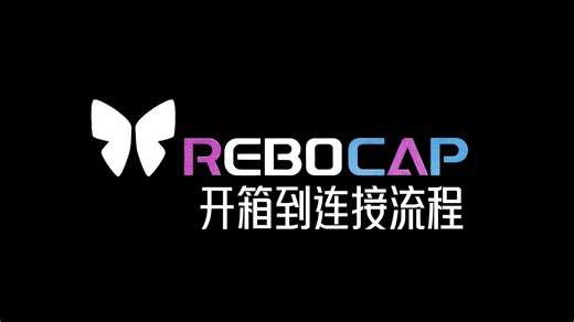 Rebocap 开箱到连接流程