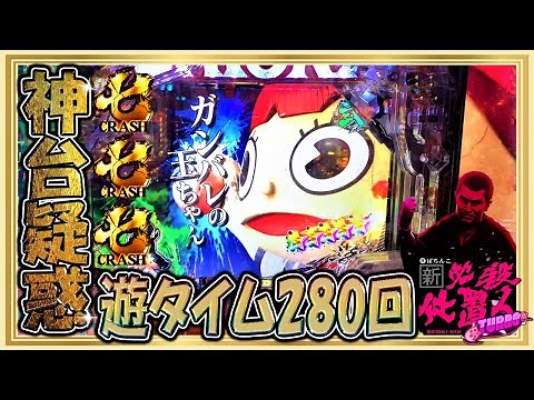 新・必殺仕置人TURBO(甘ver)~神台疑惑の新台を実戦！~