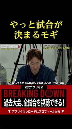 やっと試合が決まるモギｗｗ