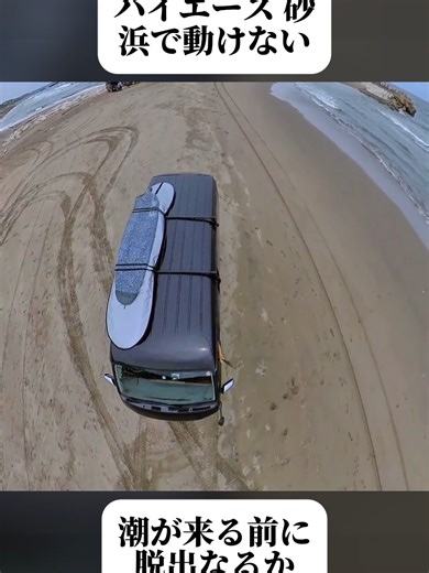 ハイエース救出劇！砂浜での大ピンチ