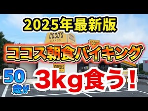 2025 Update! A 50-year-old eats 3kg at Coco's Breakfast Buffet!