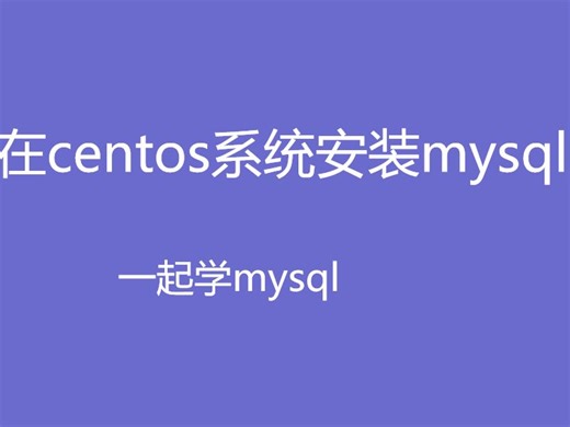 如何在centos系统安装mysql